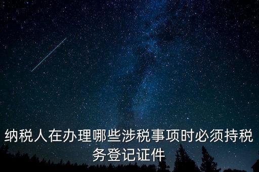 什么叫涉稅登記，涉稅是什么意思