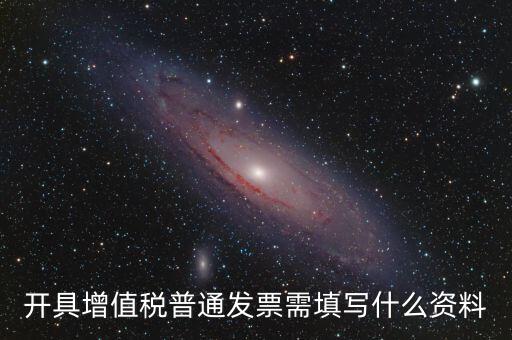 普票需要什么信息，普通發(fā)票需要什么信息