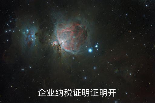 公司的納稅資質(zhì)證明是什么，企業(yè)納稅證明證明開