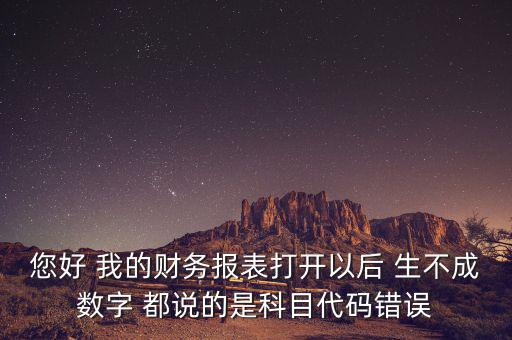 預算科目代碼錯誤的是什么，資產負債表中出現(xiàn)科目代碼錯誤是怎么回事呢