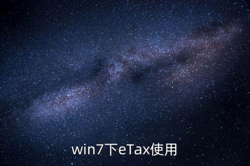 etax sh3適合什么系統(tǒng)，新的報(bào)稅軟件etaxsh3怎么修改USB棒密碼