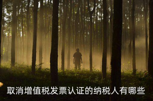 ABC級(jí)取消認(rèn)證什么稅務(wù)，a級(jí)納稅人取消發(fā)票認(rèn)證怎么回事