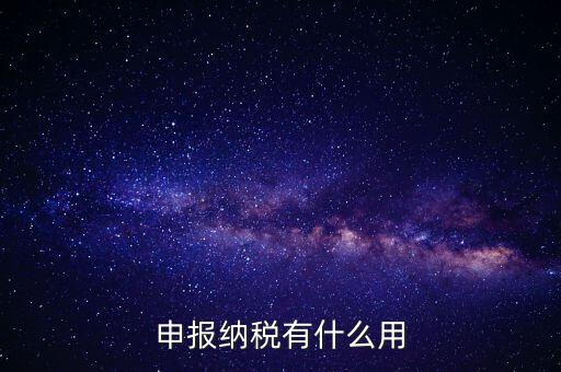 自行申報(bào)個(gè)人所得稅有什么好處，個(gè)人自行納稅申報(bào)有什么好處