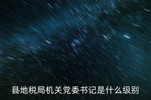 市地稅書記什么級別，河南省地稅局紀檢書記 是什么級別