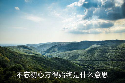 重組主導(dǎo)方是什么，不忘初心方得始終是什么意思