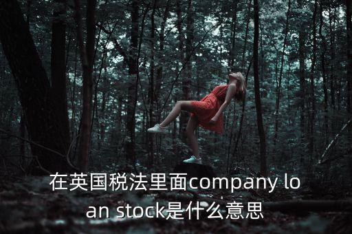 英國(guó)出國(guó)稅 是什么，關(guān)于英國(guó)稅法什么是P11D什么是HMRC用中文解釋