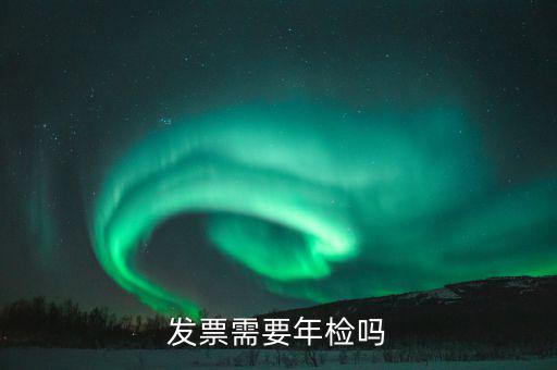 什么發(fā)票需要驗(yàn)發(fā)票嗎，哪一些發(fā)票需要查驗(yàn)請知道的列舉一下