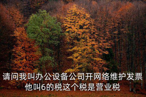 網(wǎng)絡(luò)維護(hù)開什么稅票，成都的開網(wǎng)絡(luò)設(shè)備安裝與維護(hù)費發(fā)票稅點是多少