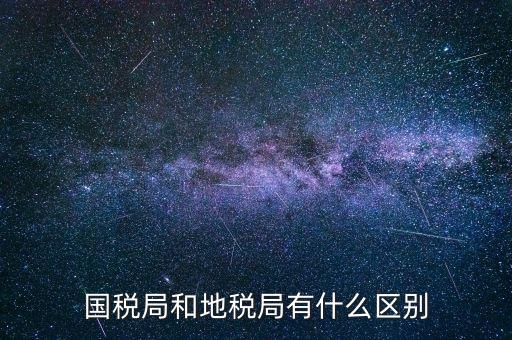 什么叫國(guó)稅局，國(guó)稅局的具體解釋是什么