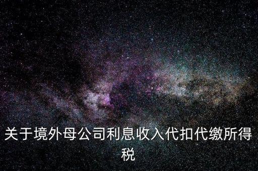 利息 境外 什么稅金，營(yíng)改增后境外支付借款利息繳納什么稅金
