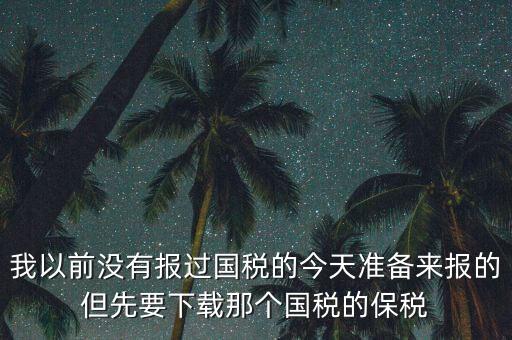 武漢報(bào)稅密碼叫什么，在武漢新成立了一個(gè)新公司4月份拿了國(guó)地稅 但到現(xiàn)在9月都還沒(méi)