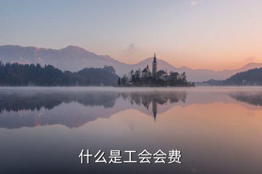 工會(huì)經(jīng)費(fèi)包括什么，工會(huì)經(jīng)費(fèi)怎么計(jì)算