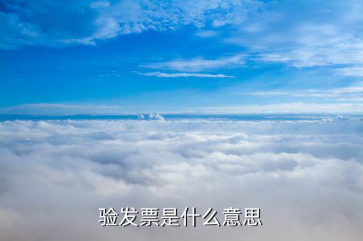 什么發(fā)票需要驗發(fā)票，哪一些發(fā)票需要查驗請知道的列舉一下