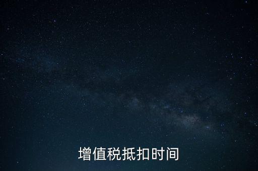 稅控盤什么時候抵扣，購買稅控盤的增值稅發(fā)票有抵扣期限嗎