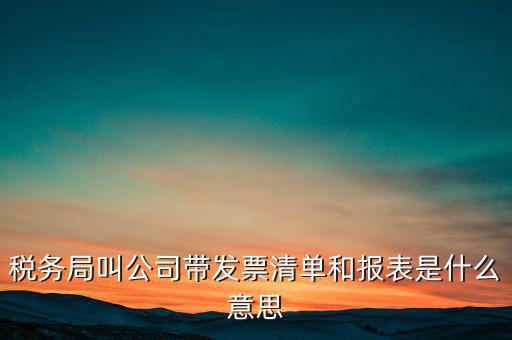 什么是稅務(wù)清單，什么是免稅清單