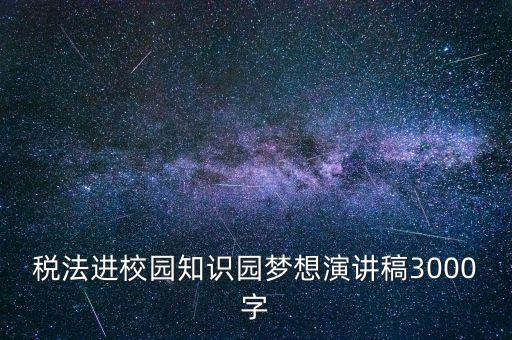 稅法進(jìn)校園是什么，中華人民共和國稅法里邊有沒有規(guī)定對學(xué)校發(fā)的獎(jiǎng)學(xué)金也征稅