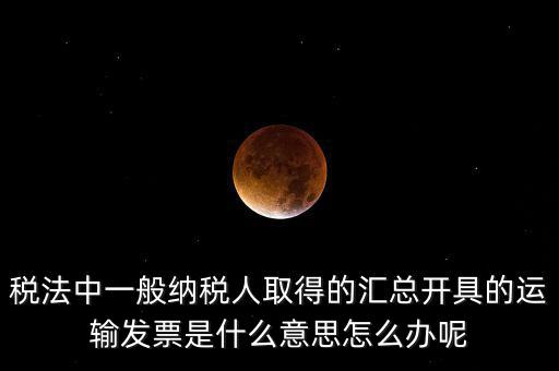 運(yùn)輸發(fā)票是什么意思，運(yùn)輸發(fā)票已比對什么意思