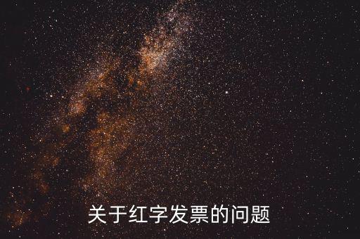 什么情況 紅字發(fā)票，開(kāi)具的紅字發(fā)票什么情況下要給購(gòu)買(mǎi)方什么情況下不需要給購(gòu)