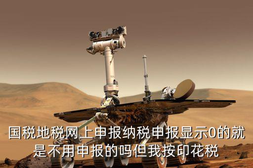 地稅為什么零申報表，地稅申報表無稅申報是什么意思我這個月要0申報是點擊