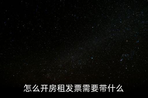 房租發(fā)票帶什么，個人開具租房發(fā)票都需要什么資料