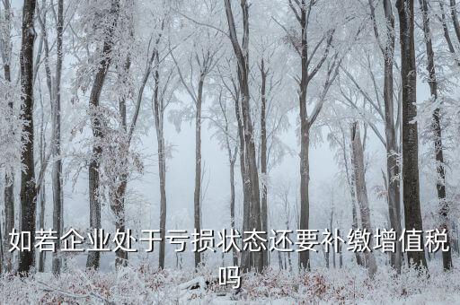 若企業(yè)虧損 企業(yè)可免交什么稅，若企業(yè)虧損企業(yè)可免交的稅是 著急 在線(xiàn)等待 謝謝