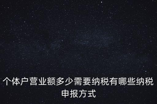 個(gè)體戶需要報(bào)什么稅，個(gè)體的一般納稅人需要上那些稅