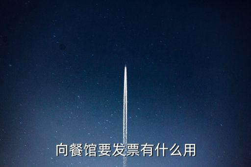 客人要發(fā)票有什么用，向餐館要發(fā)票有什么用