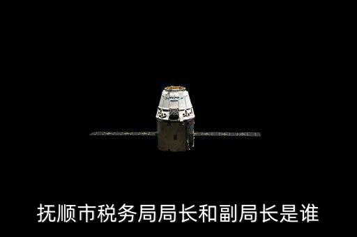 撫順地稅局局長叫什么，撫順國家稅務(wù)局地址