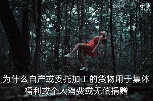 為什么捐贈(zèng)視同銷售，捐贈(zèng)視同銷售算增值稅額的時(shí)候?yàn)槭裁匆?10