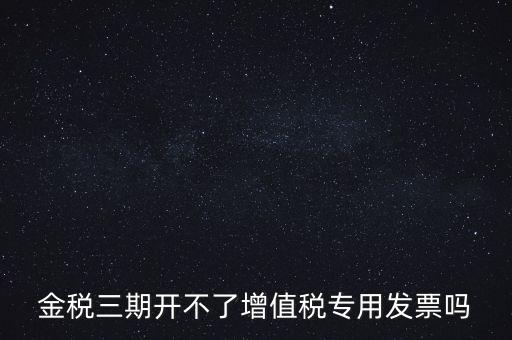 金稅三期有什么改變，金稅三期是什么意思