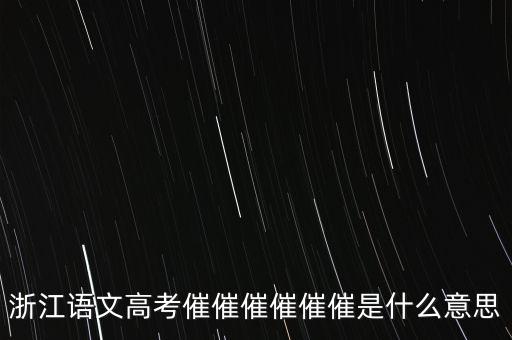 催報什么意思是什么，催是什么意思