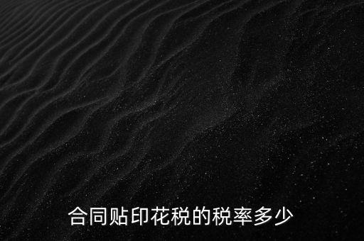什么合同貼印花稅，什么樣的合同要貼印花稅