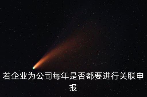 什么企業(yè)要關(guān)聯(lián)申報(bào)表，哪些企業(yè)須填報(bào)年度關(guān)聯(lián)業(yè)務(wù)往來報(bào)告表