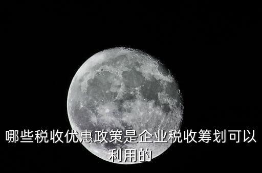 什么企業(yè)稅收優(yōu)惠政策，什么樣的企業(yè)可以實(shí)行稅收優(yōu)惠