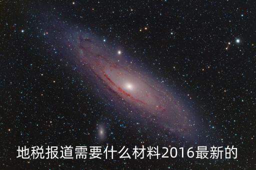 重慶地稅報道需要什么手續(xù)，新辦企業(yè)去地稅報道需要帶什么手續(xù)