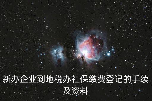 地稅局交社保需要什么手續(xù)，去地稅局交社保費用的流程是