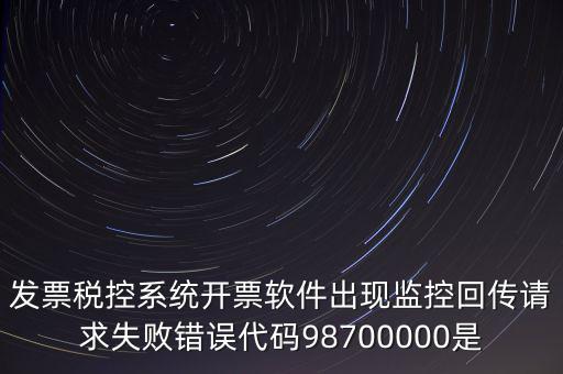 國稅監(jiān)控額是什么情況，最低稅收監(jiān)控額是什么