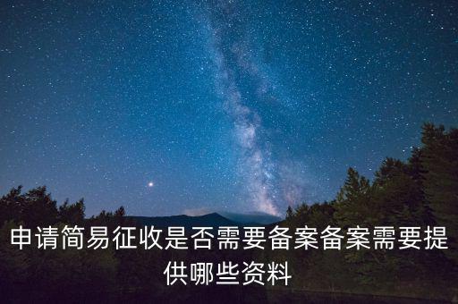 簡(jiǎn)易征收備案是什么意思，簡(jiǎn)易征收備案是一份合同需要備案一次嗎如果單位有好幾份合同需要