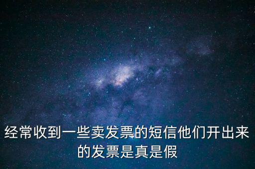 真票假開是什么意思，我回答完別人的問題他問真的假的這話包含什么意思