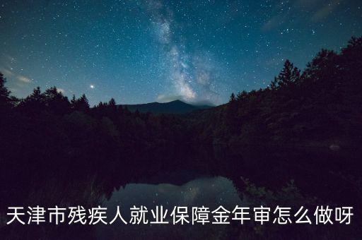 天津市殘疾人年檢需要什么文件，天津市北辰區(qū)殘聯(lián)年檢需要準(zhǔn)備什么材料急