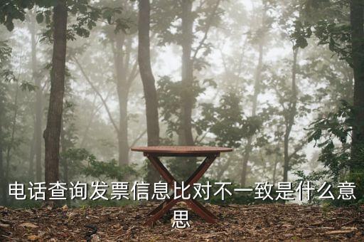 發(fā)票查詢結(jié)果顯示不一致是什么意思，發(fā)票查明細(xì)不對(duì)是什么意思