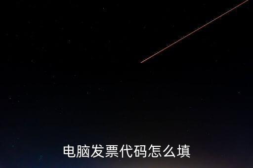 契稅發(fā)票編碼是什么，提交的購房合同借款合同契稅發(fā)票還款明細(xì)原件怎么說我無合同編