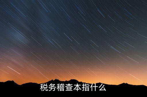 什么是稅務(wù)稽查協(xié)查，稅務(wù)稽查本指什么