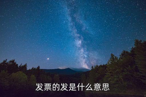 稅務(wù)局發(fā)行是什么意思，稅務(wù)局跑腿發(fā)行是什么意思