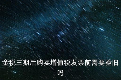金稅三期買(mǎi)票注意什么，金稅三期問(wèn)題