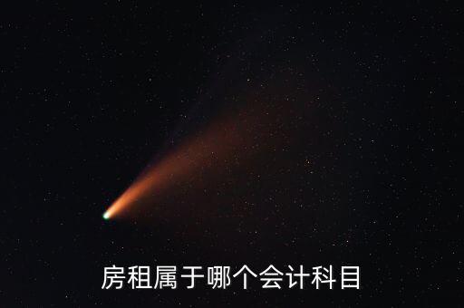 房租用什么科目，房租費(fèi)屬于什么會(huì)計(jì)科目