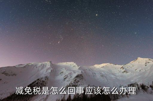 減免地稅是什么意思，產(chǎn)權滿5年稅費減免甚么意思