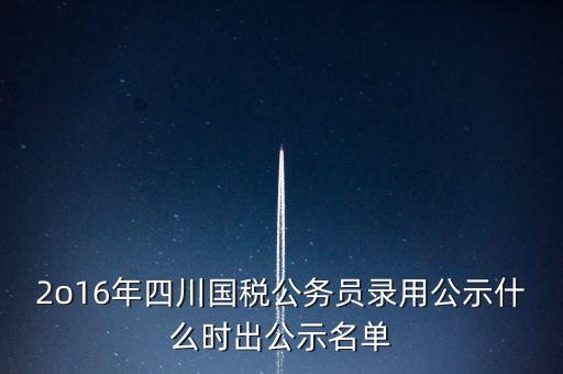 國稅局公示是什么時候，今年國稅公務(wù)員正式錄用公告什么時候出