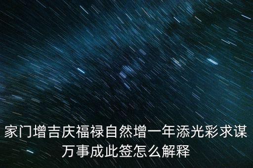 增福祿是什么意思，心向福祿寄爾生喜祝長生添壽日好運(yùn)成真心中快明朝更添天倫樂
