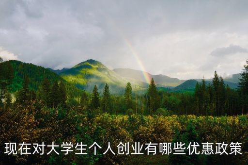 個體創(chuàng)業(yè)有什么優(yōu)惠，大學(xué)生自主創(chuàng)業(yè)個體經(jīng)營有何優(yōu)惠政策
